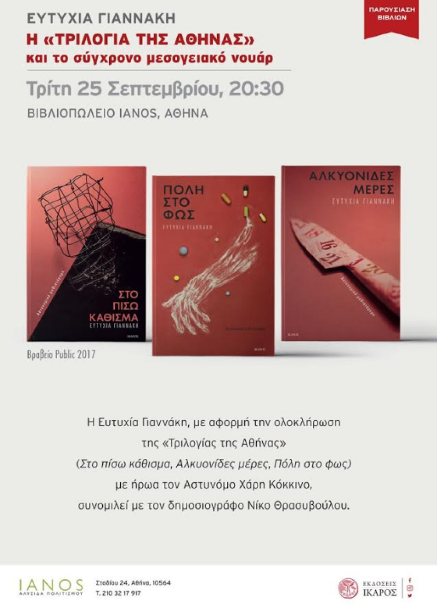 Η «Τριλογία της Αθήνας» και το σύγχρονο μεσογειακό νουάρ