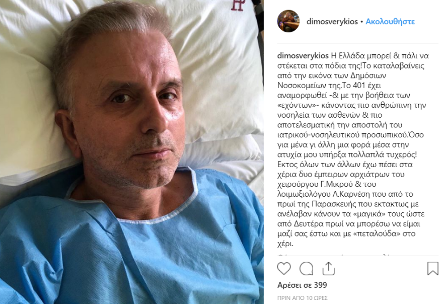 Στο νοσοκομείο ο Δήμος Βερύκιος - Η selfie στα social media