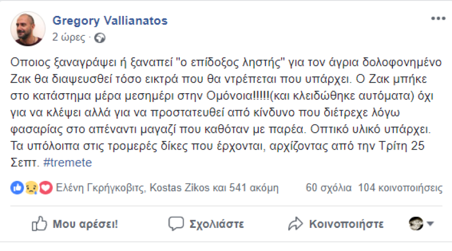 Βαλλιανάτος: Ο Ζακ μπήκε στο κοσμηματοπωλείο για να προστατευτεί κι όχι για να κλέψει