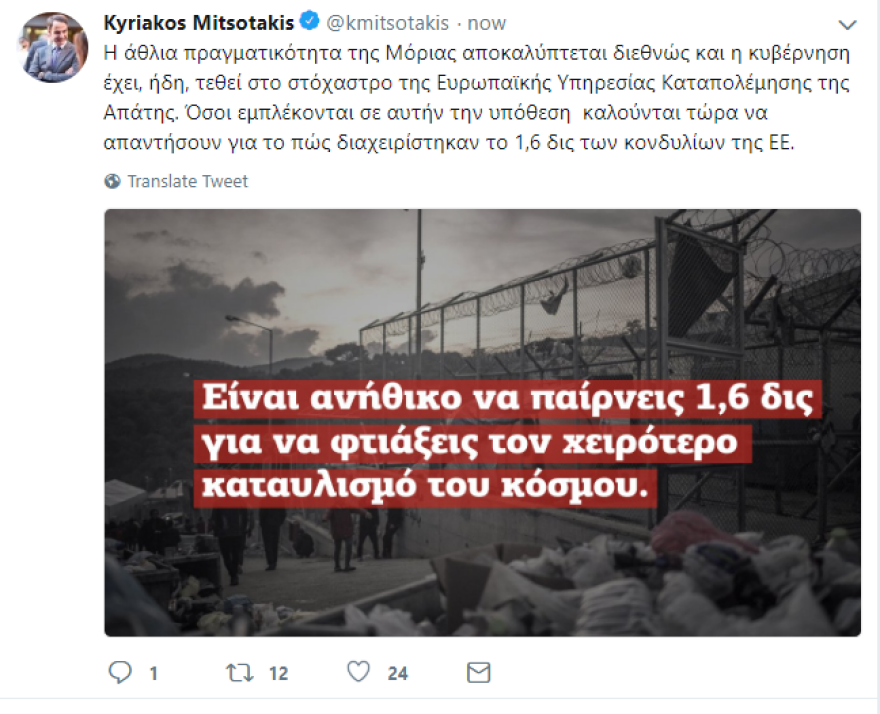 Μητσοτάκης για Μόρια: Είναι ανήθικο να παίρνεις 1,6 δισ. για να φτιάξεις τον χειρότερο καταυλισμό του κόσμου 