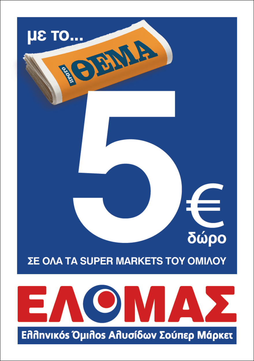 Εκτάκτως αυτό το Σάββατο, όπου κι αν ζεις, σε όλη την Ελλάδα αν ψωνίζεις, κερδίζεις!