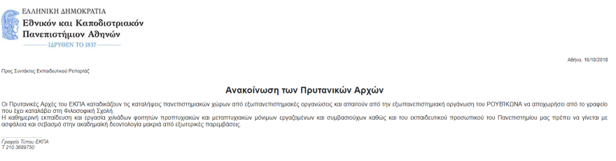 Πανεπιστήμιο Αθηνών: Ζητούν από τον «Ρουβίκωνα» να αποχωρήσει... λόγω αρνητικής δημοσιότητας 