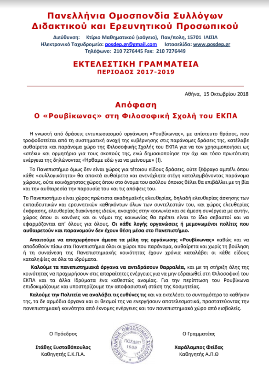 Πανεπιστήμιο Αθηνών: Ζητούν από τον «Ρουβίκωνα» να αποχωρήσει... λόγω αρνητικής δημοσιότητας 