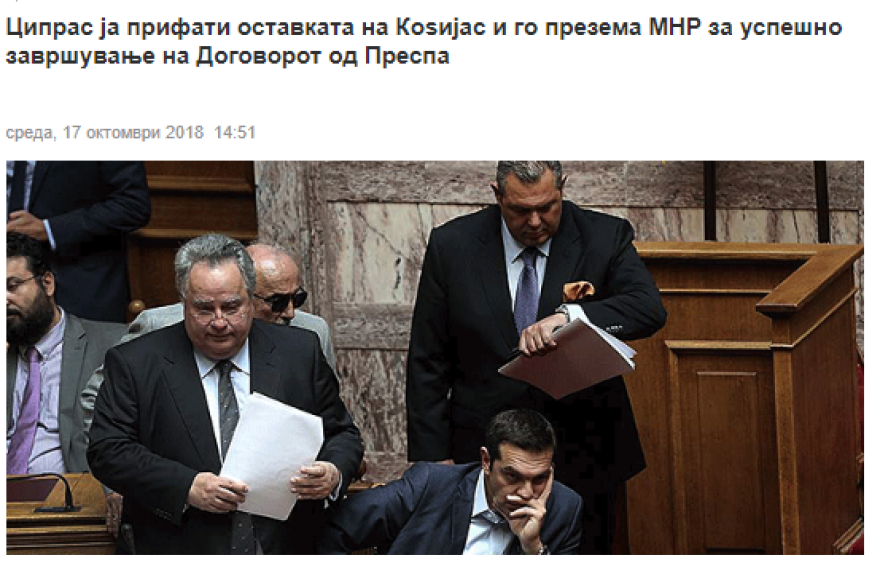 Πρώτο θέμα στα Σκοπιανά ΜΜΕ η παραίτηση Κοτζιά - «Η Ελλάδα ένα βήμα πριν τις πρόωρες εκλογές»