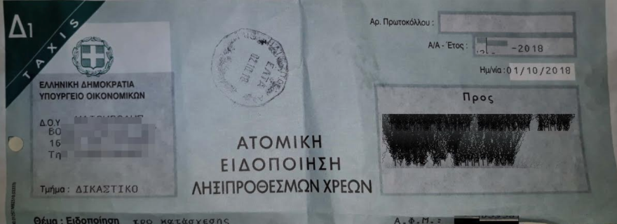 Τσουνάμι με έξι εκατομμύρια κατασχετήρια επί κυβέρνησης ΣΥΡΙΖΑ