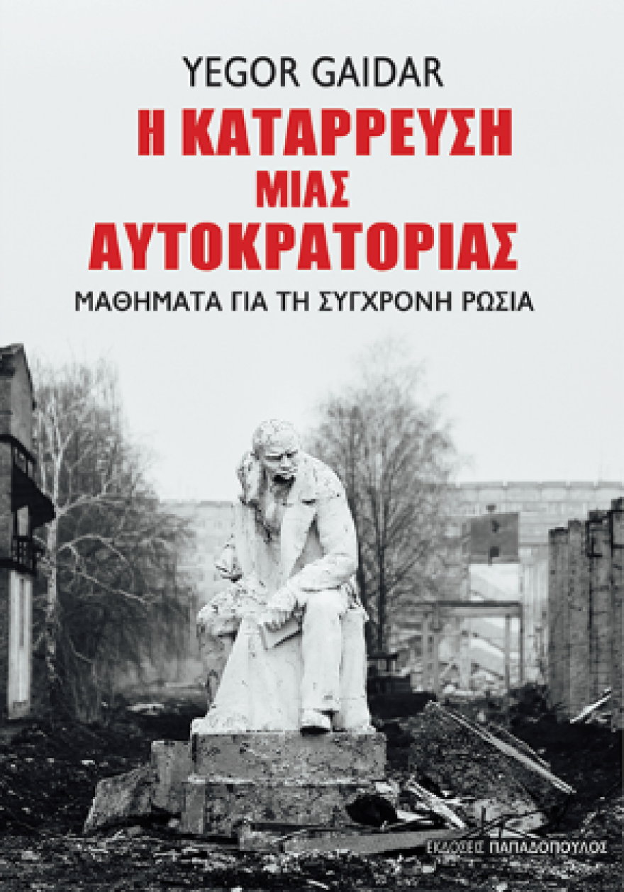 Πραγματοποιήθηκε η παρουσίαση του βιβλίου «Η Κατάρρευση μιας Αυτοκρατορίας» του Yegor Gaidar