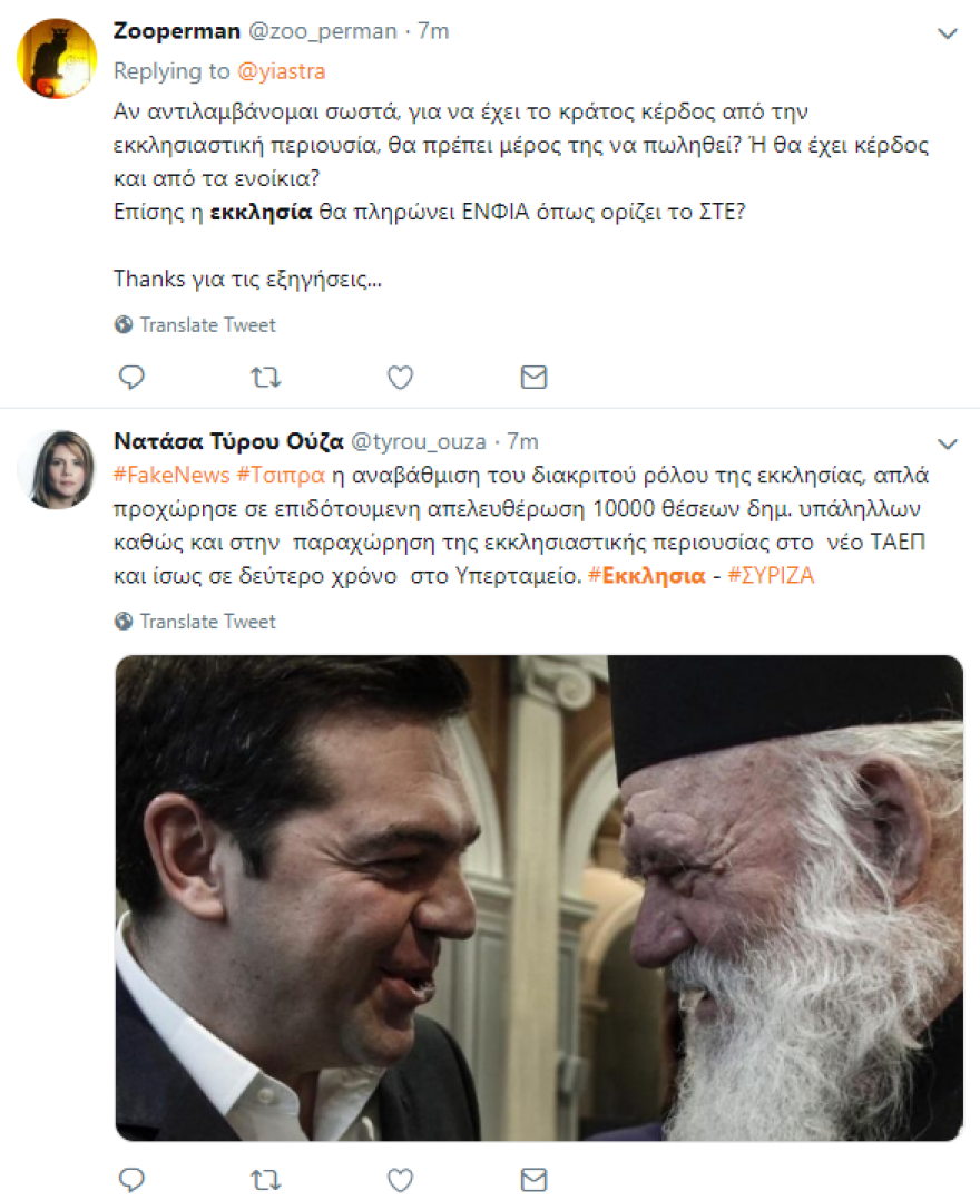 Το Twitter... τρολάρει Τσίπρα και Ιερώνυμο: Δηλαδή, οι κληρικοί δεν θα είναι δημόσιοι υπάλληλοι, αλλά θα πληρώνονται από το κράτος;