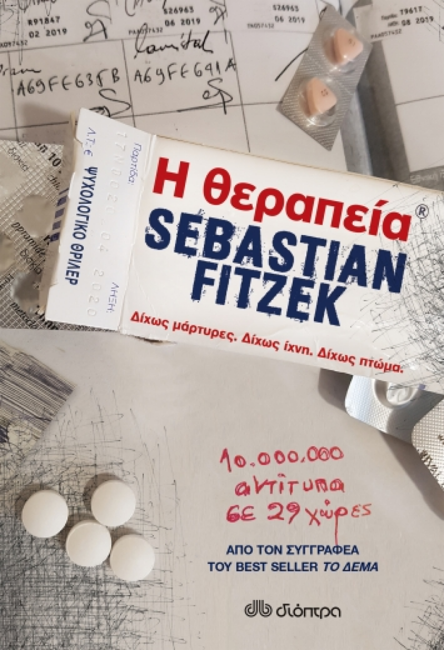 «Η θεραπεία»: Μετά το «Δέμα» ο Sebastian Fitzek επιστρέφει ακόμα πιο τρομακτικός