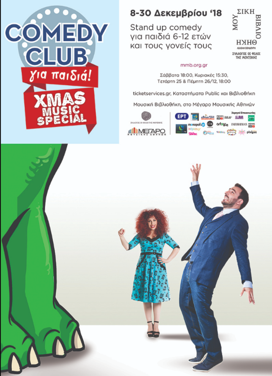 Χριστουγεννιάτικο stand up comedy για παιδιά 