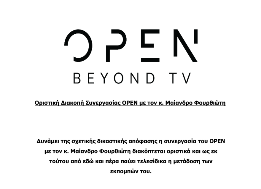 Εκτός «Open» ο Μένιος Φουρθιώτης