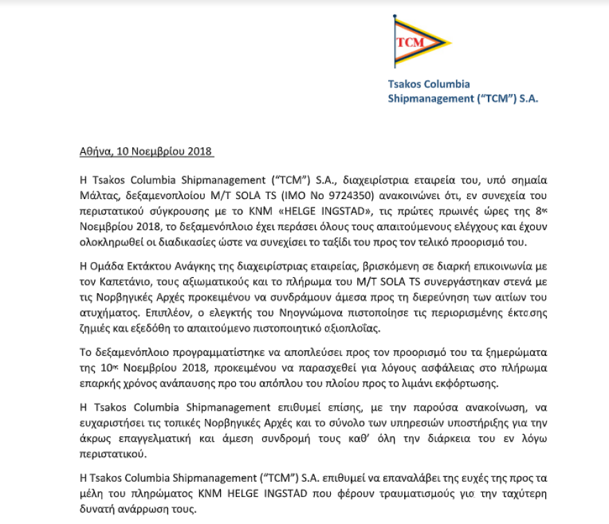 Βόρεια Θάλασσα: Συνεχίζει το ταξίδι του το ελληνικό τάνκερ που συγκρούστηκε με νορβηγική φρεγάτα 