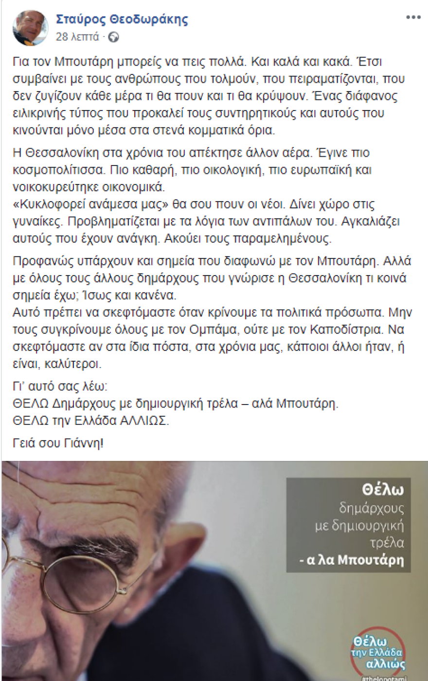 Σταύρος Θεοδωράκης: Η Θεσσαλονίκη στα χρόνια του Μπουτάρη απέκτησε άλλον «αέρα»