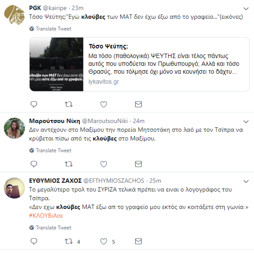 Το Twitter απαντά στον Τσίπρα για το... «δεν έχω κλούβες των ΜΑΤ έξω από το γραφείο και το σπίτι μου» 