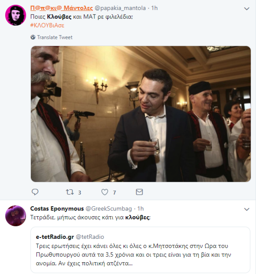 Το Twitter απαντά στον Τσίπρα για το... «δεν έχω κλούβες των ΜΑΤ έξω από το γραφείο και το σπίτι μου» 