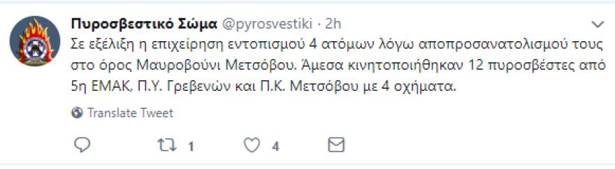 Συνεχίζεται η αγωνία για τους τέσσερις ορειβάτες που χάθηκαν στο Μέτσοβο