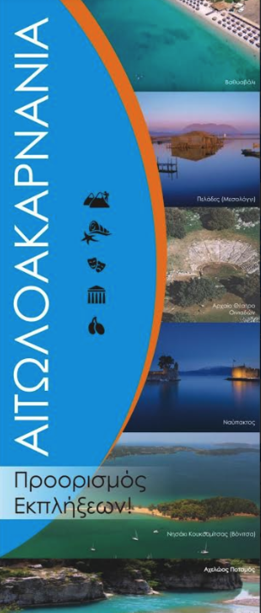 Στο Αγρίνιο το διεθνές συνέδριο της Ένωσης Ευρωπαίων Δημοσιογράφων