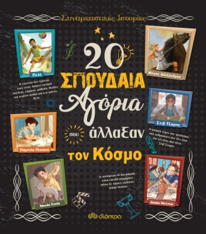 20 σπουδαία αγόρια και κορίτσια που άλλαξαν τον κόσμο