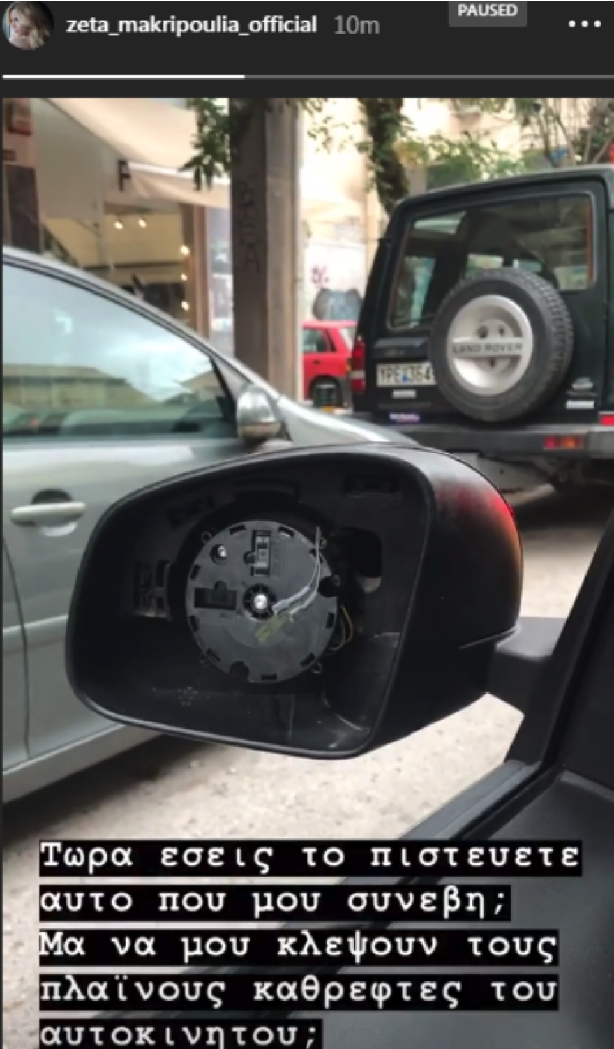 Ζέτα Μακρυπούλια: Της έκλεψαν τους καθρέφτες του αυτοκινήτου της 