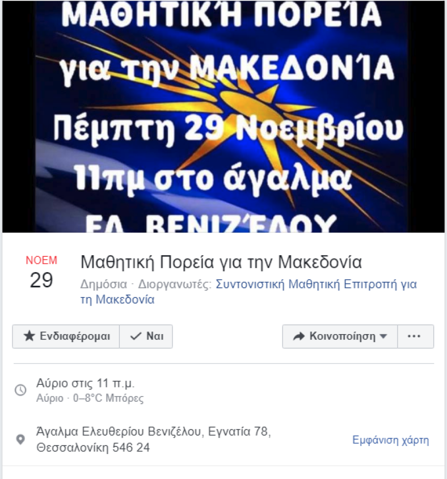 Β.Ελλάδα: Στο πλευρό των μαθητών που διαδηλώνουν η ομοσπονδία πολιτιστικών συλλόγων Μακεδόνων 