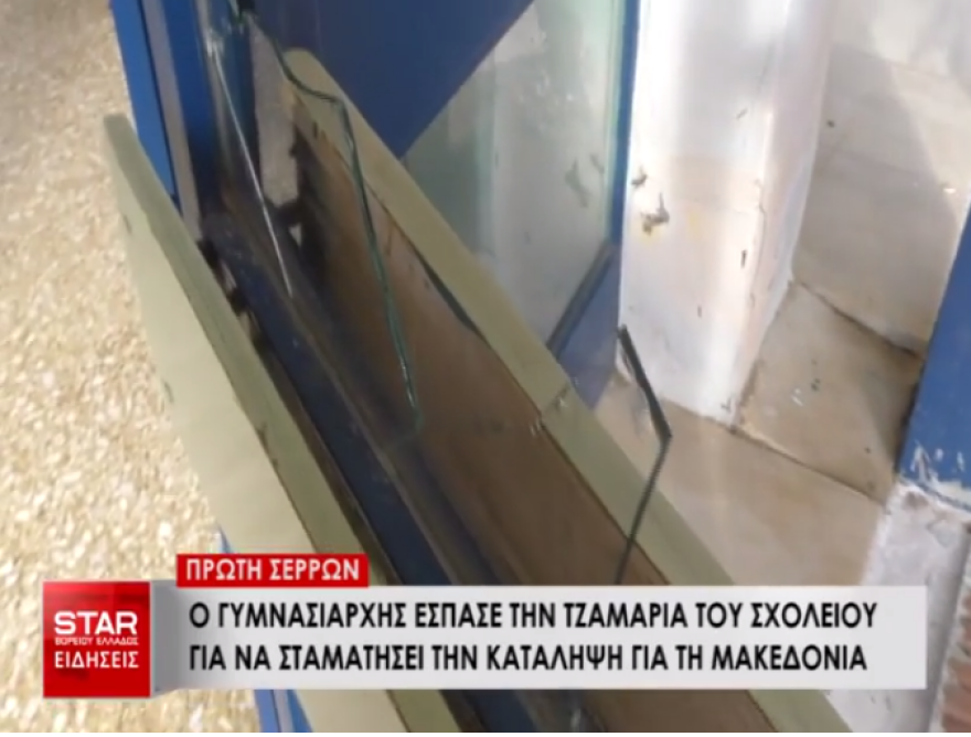 Σέρρες: Γυμνασιάρχης έσπασε τζαμαρία σε υπό κατάληψη σχολείο - «Κινδυνεύσαμε», λένε οι μαθητές 