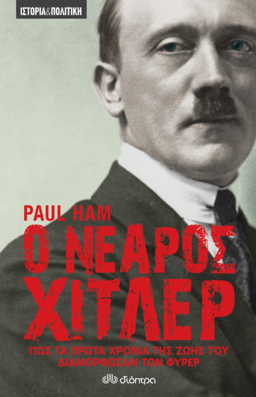 Ο νεαρός Χίτλερ: Πώς τα πρώτα χρόνια της ζωής του διαμόρφωσαν τον Φύρερ