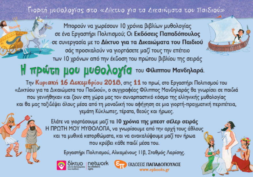 Εκδόσεις Παπαδόπουλος: Γιορτή Μυθολογίας για την επέτειο της σειράς «Η πρώτη μου Μυθολογία»