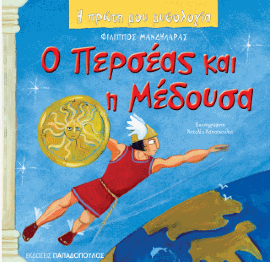 Εκδόσεις Παπαδόπουλος: Γιορτή Μυθολογίας για την επέτειο της σειράς «Η πρώτη μου Μυθολογία»