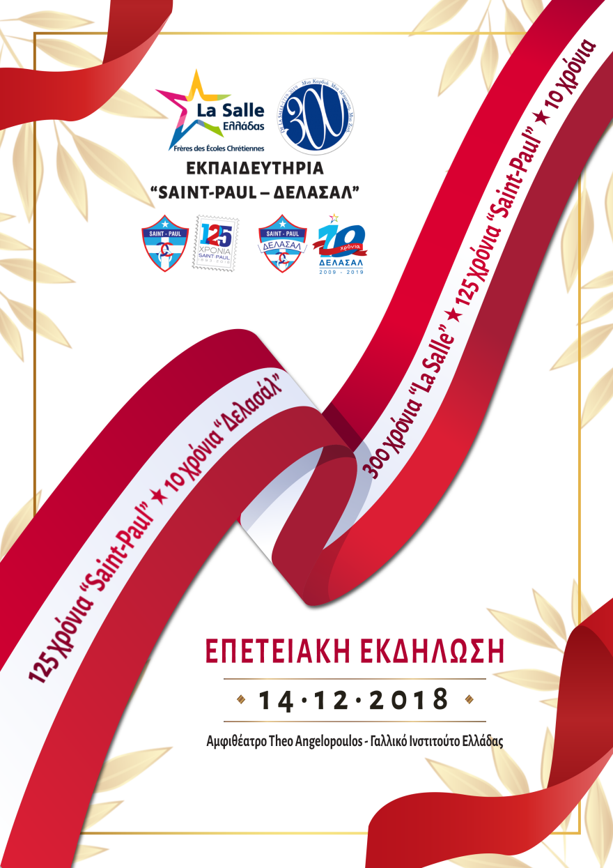Επετειακή εκδήλωση των εκπαιδευτηρίων «Saint Paul– Δελασάλ» 