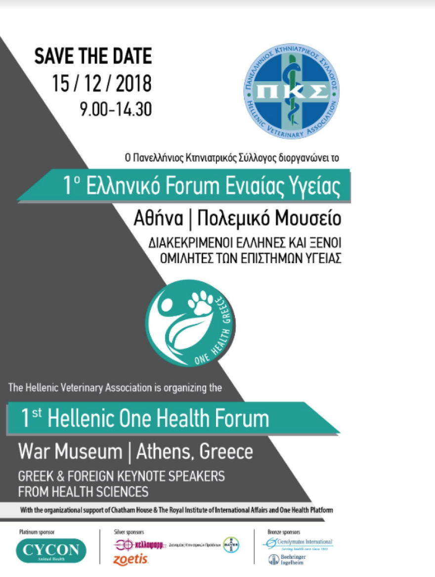 Πανελλήνιος Κτηνιατρικός Σύλλογος: Το Σάββατο το 1ο Ελληνικό Forum Ενιαίας Υγείας στο Πολεμικό Μουσείο