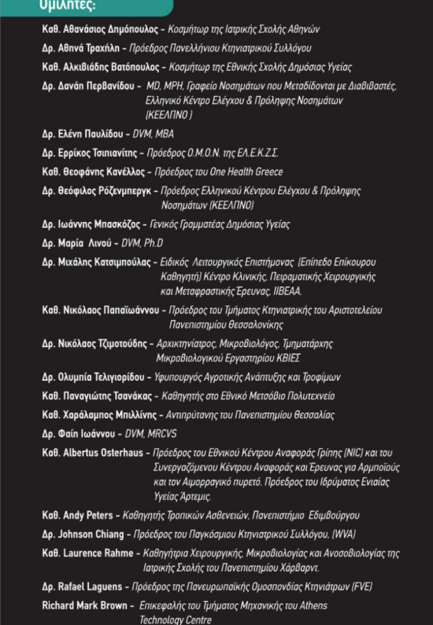 Πανελλήνιος Κτηνιατρικός Σύλλογος: Το Σάββατο το 1ο Ελληνικό Forum Ενιαίας Υγείας στο Πολεμικό Μουσείο