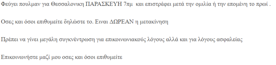 Δείτε το sms του ΣΥΡΙΖΑ για τα πούλμαν προς Θεσσαλονίκη 