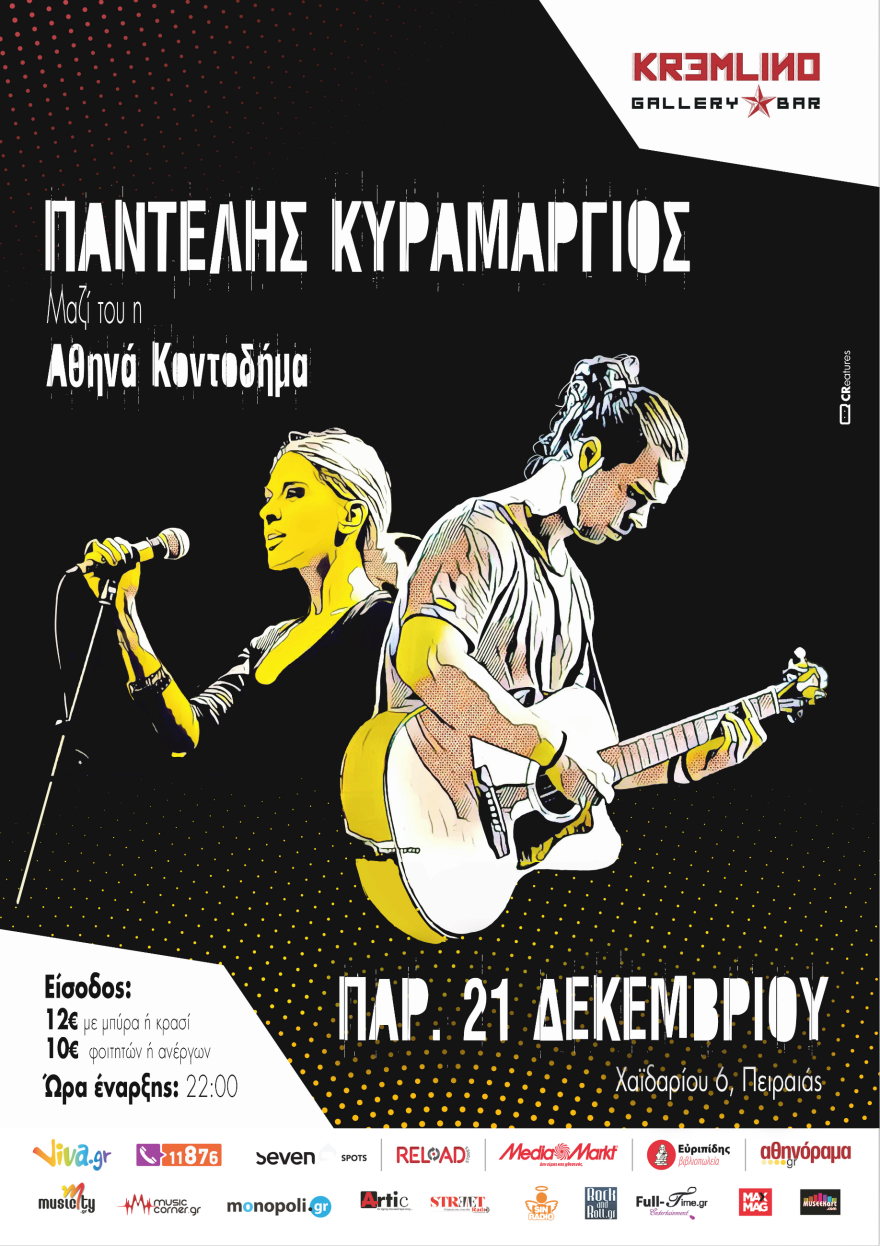 O Παντελής Κυραμαργιός στο Kremlino: «Η μουσική είναι το κέντρο του κόσμου»