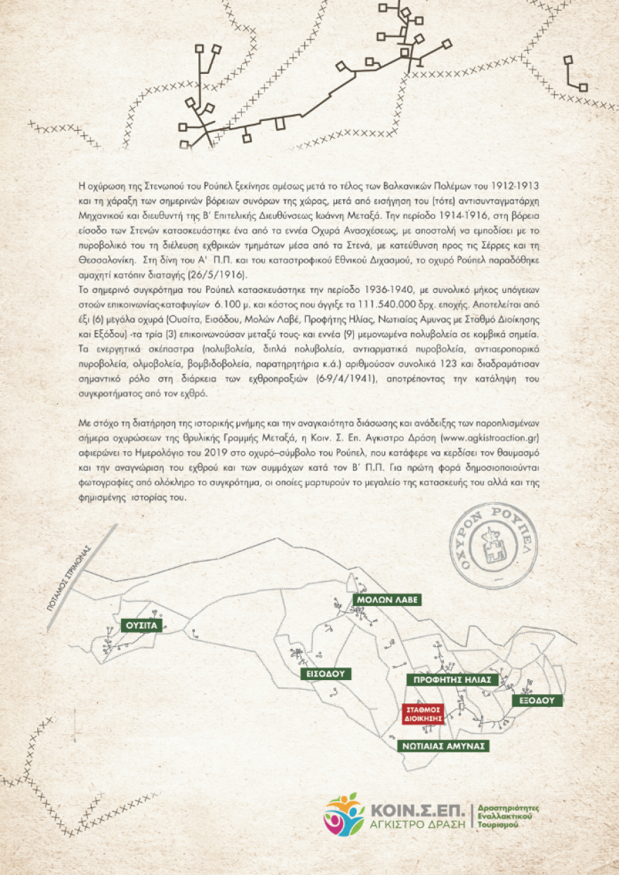 Το Ρούπελ «αποκαλύπτεται» - Συλλεκτικό ημερολόγιο για το θρυλικό οχυρό