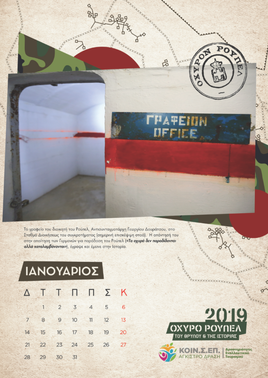 Το Ρούπελ «αποκαλύπτεται» - Συλλεκτικό ημερολόγιο για το θρυλικό οχυρό