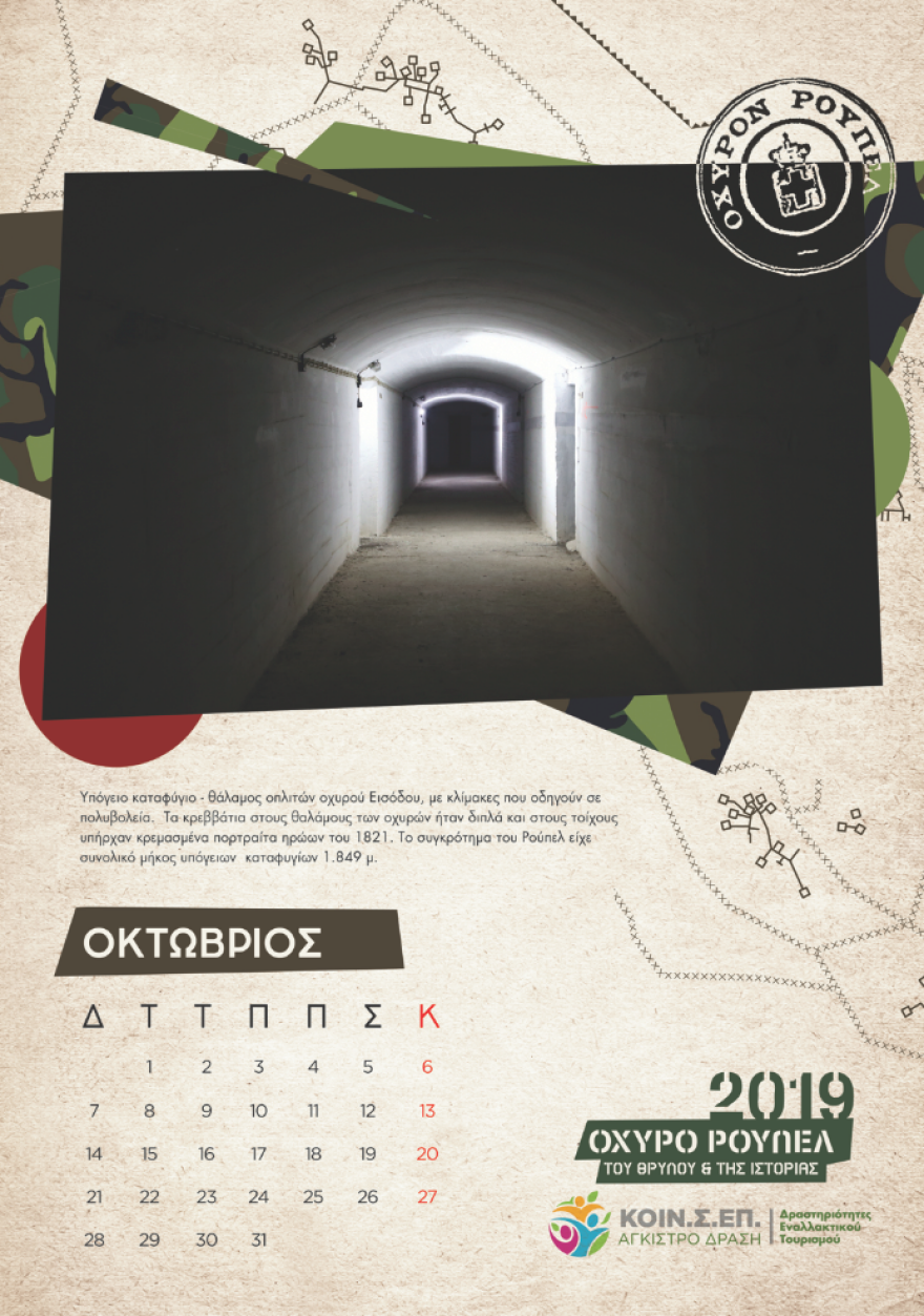 Το Ρούπελ «αποκαλύπτεται» - Συλλεκτικό ημερολόγιο για το θρυλικό οχυρό