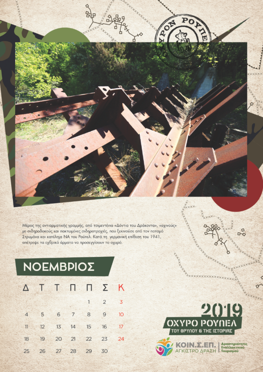 Το Ρούπελ «αποκαλύπτεται» - Συλλεκτικό ημερολόγιο για το θρυλικό οχυρό