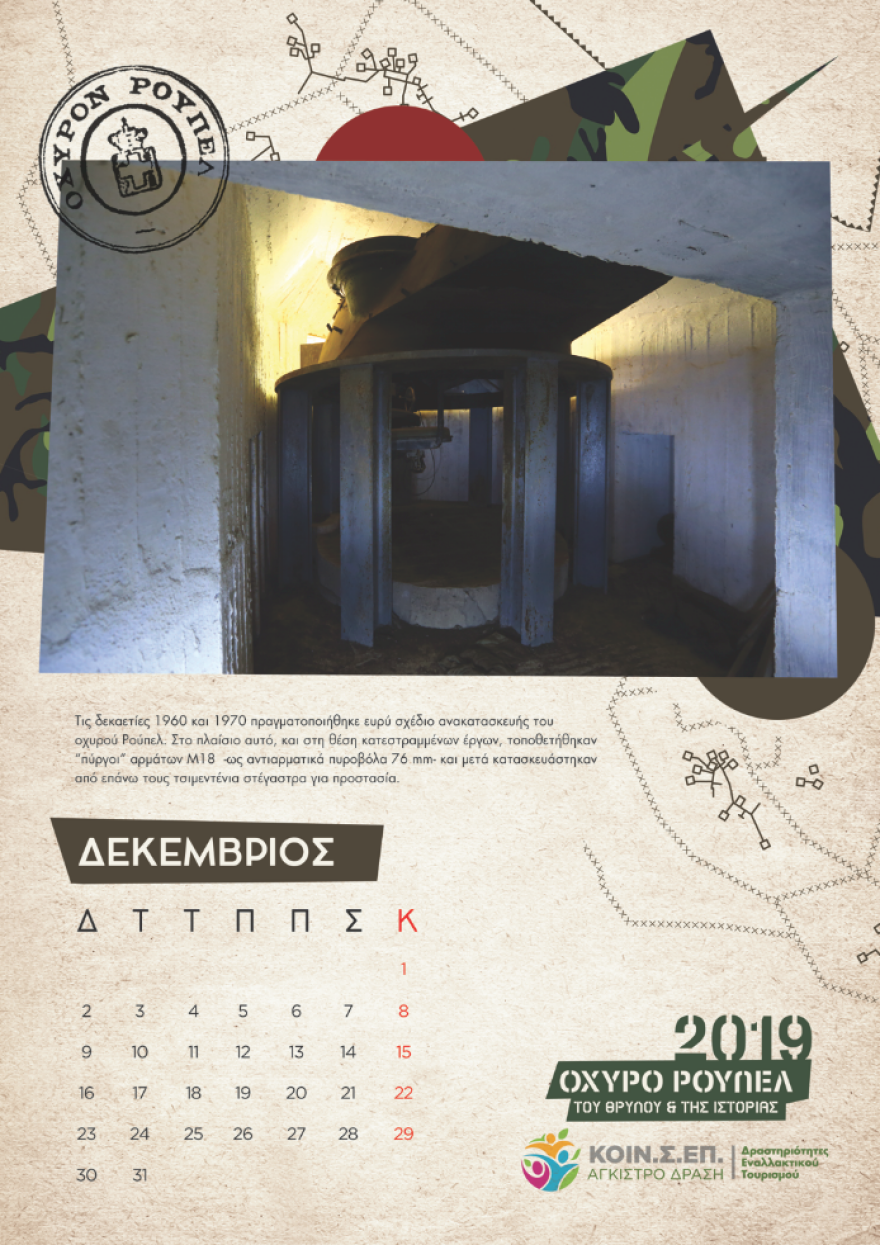 Το Ρούπελ «αποκαλύπτεται» - Συλλεκτικό ημερολόγιο για το θρυλικό οχυρό