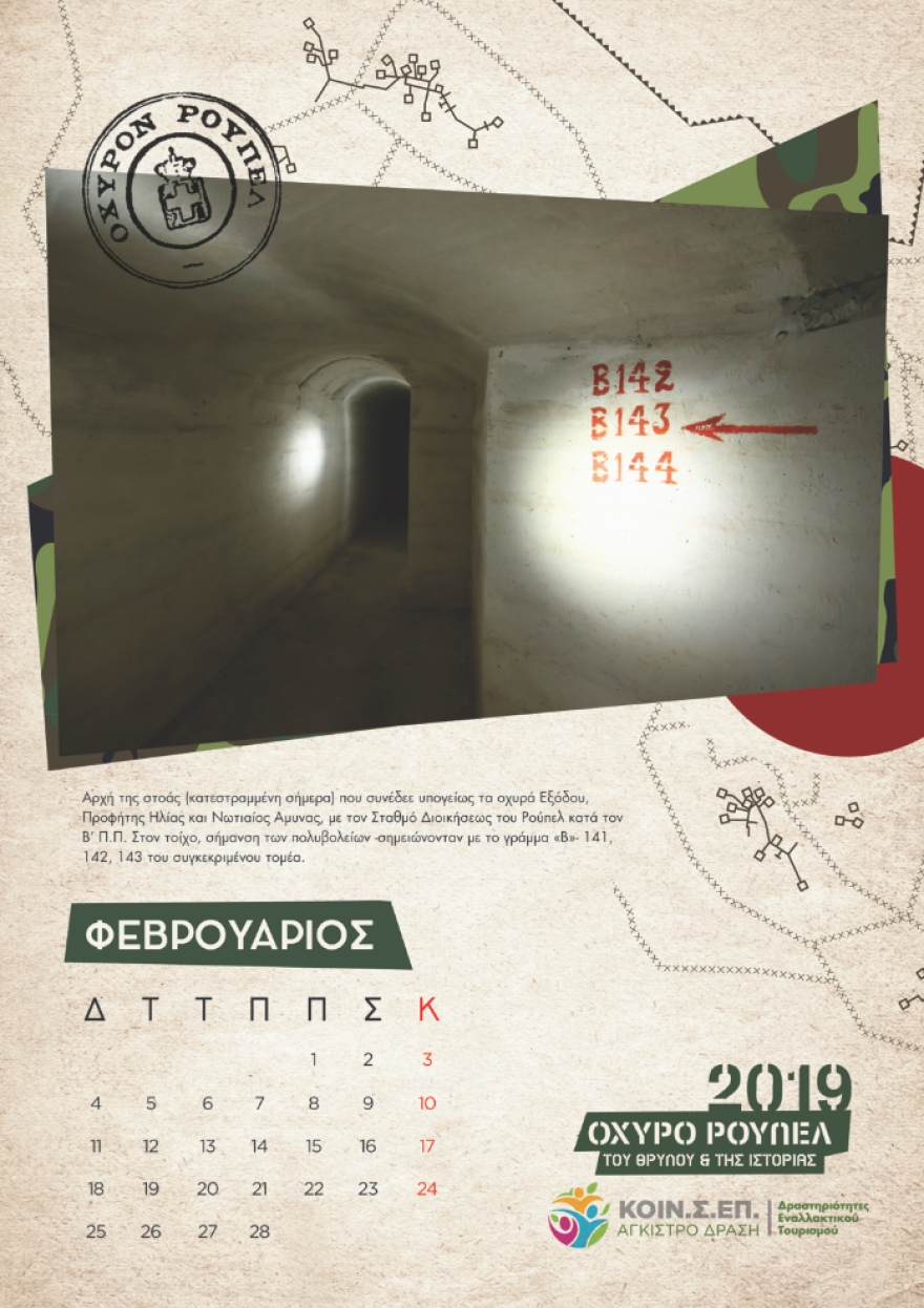 Το Ρούπελ «αποκαλύπτεται» - Συλλεκτικό ημερολόγιο για το θρυλικό οχυρό