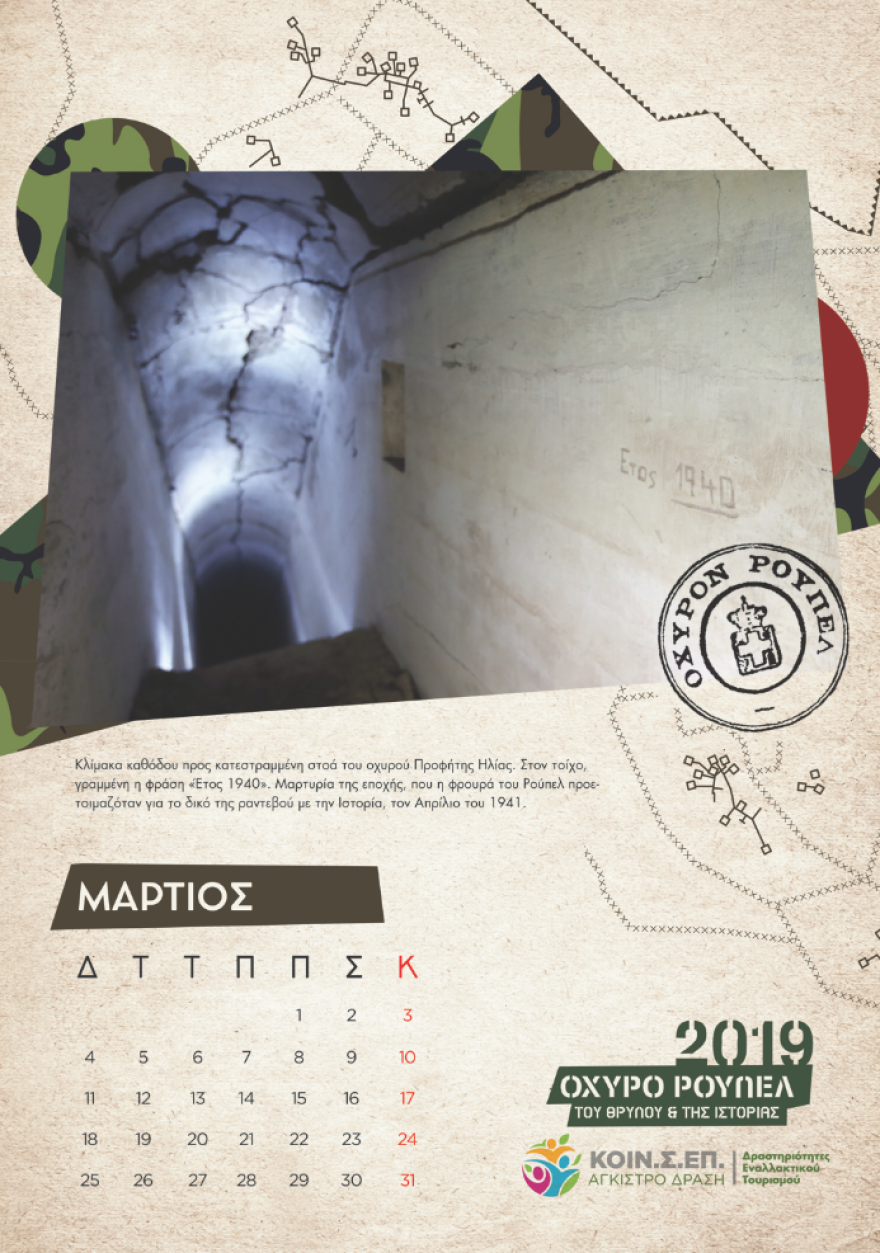 Το Ρούπελ «αποκαλύπτεται» - Συλλεκτικό ημερολόγιο για το θρυλικό οχυρό