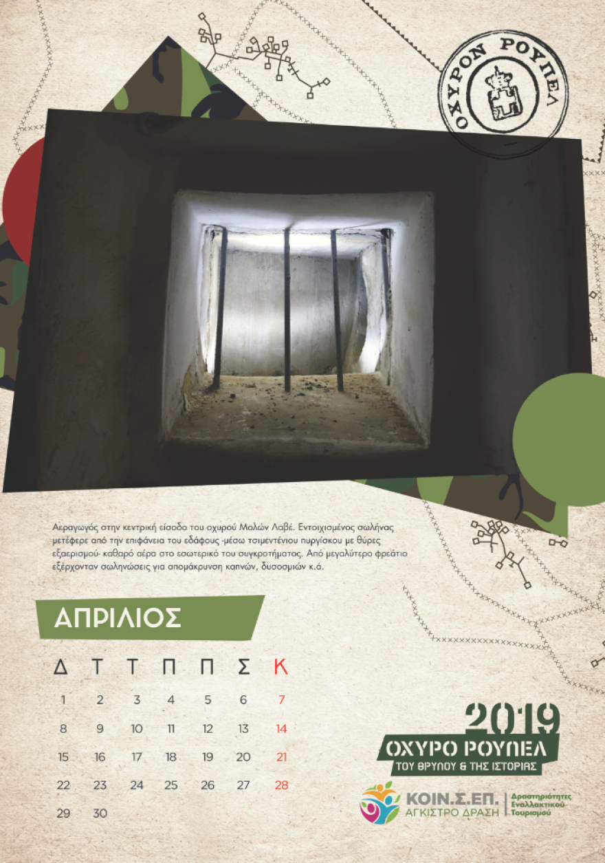 Το Ρούπελ «αποκαλύπτεται» - Συλλεκτικό ημερολόγιο για το θρυλικό οχυρό