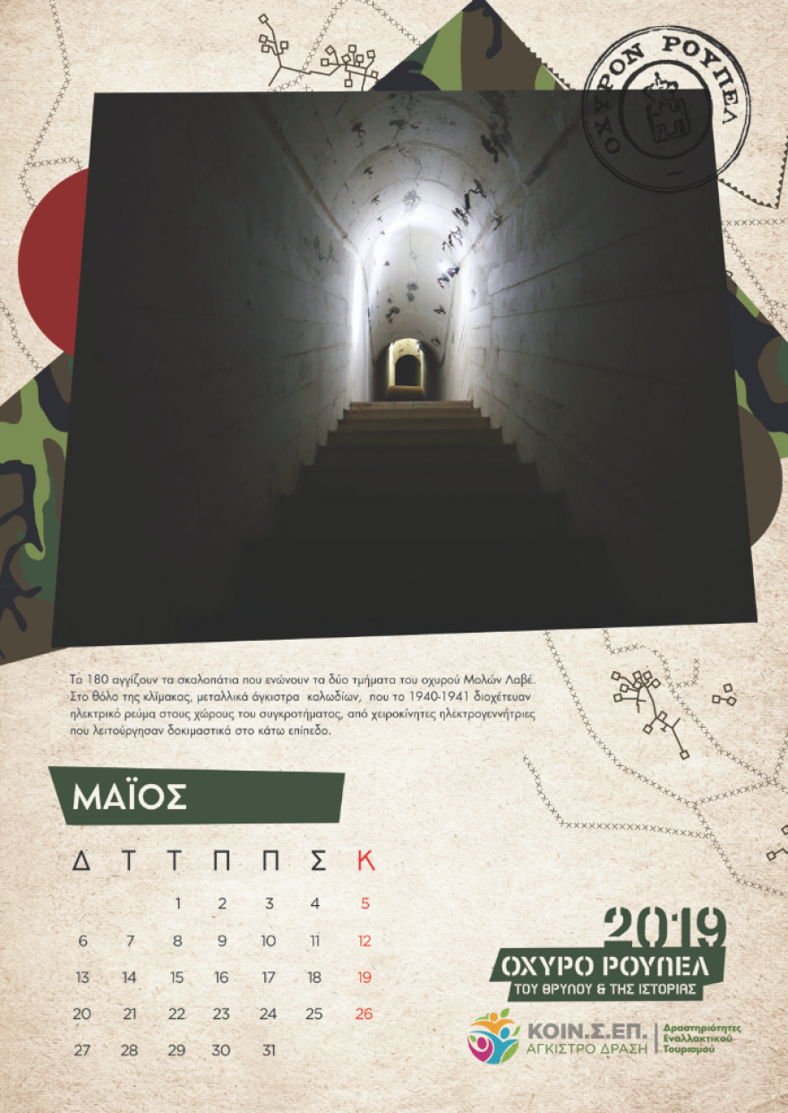 Το Ρούπελ «αποκαλύπτεται» - Συλλεκτικό ημερολόγιο για το θρυλικό οχυρό