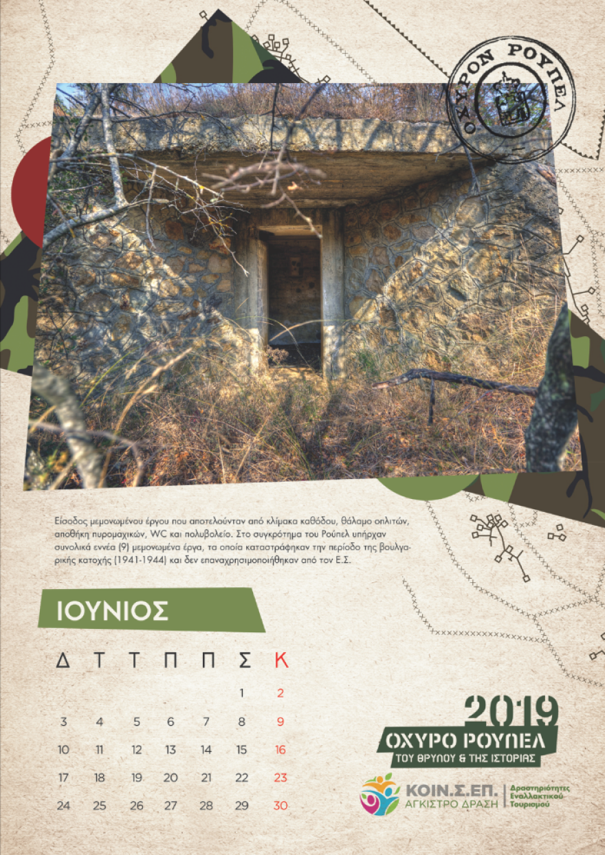 Το Ρούπελ «αποκαλύπτεται» - Συλλεκτικό ημερολόγιο για το θρυλικό οχυρό