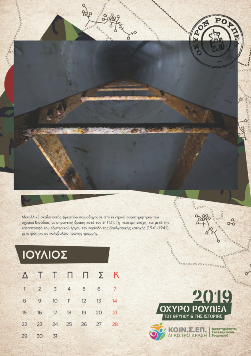 Το Ρούπελ «αποκαλύπτεται» - Συλλεκτικό ημερολόγιο για το θρυλικό οχυρό