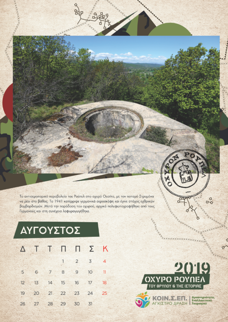 Το Ρούπελ «αποκαλύπτεται» - Συλλεκτικό ημερολόγιο για το θρυλικό οχυρό