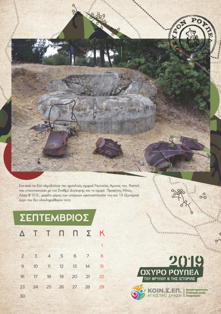 Το Ρούπελ «αποκαλύπτεται» - Συλλεκτικό ημερολόγιο για το θρυλικό οχυρό