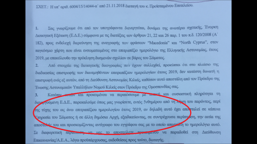 ΕΛΑΣ: Ψάχνουν το τελευταίο ημερολόγιο της ντροπής με τη «Μακεδονία» και τη «Βόρεια Κύπρο»