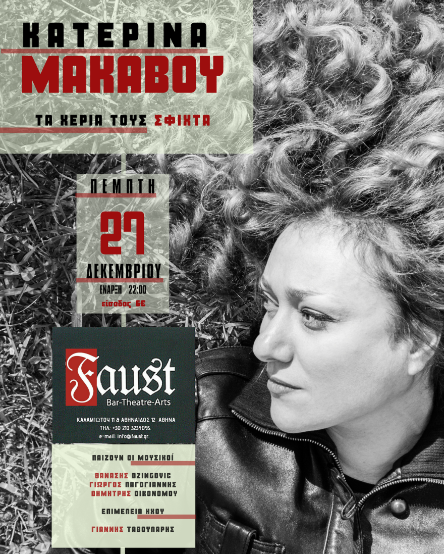 H Κατερίνα Μακαβού έρχεται στο Faust