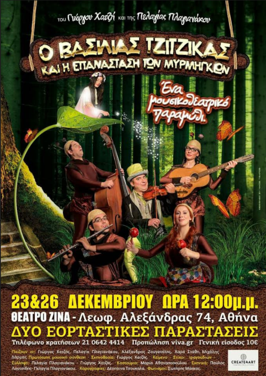 Το παραμύθι αλλιώς: Ο Βασιλιάς Τζίτζικας και η επανάσταση των μυρμηγκιών