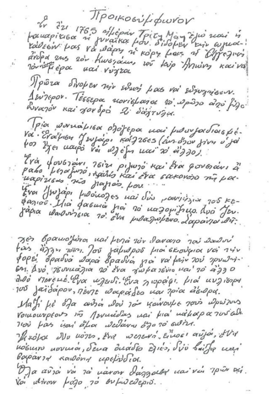 Ο Χρήστος Μελάς φέρνει στη δημοσιότητα προικοσύμφωνο του 1765