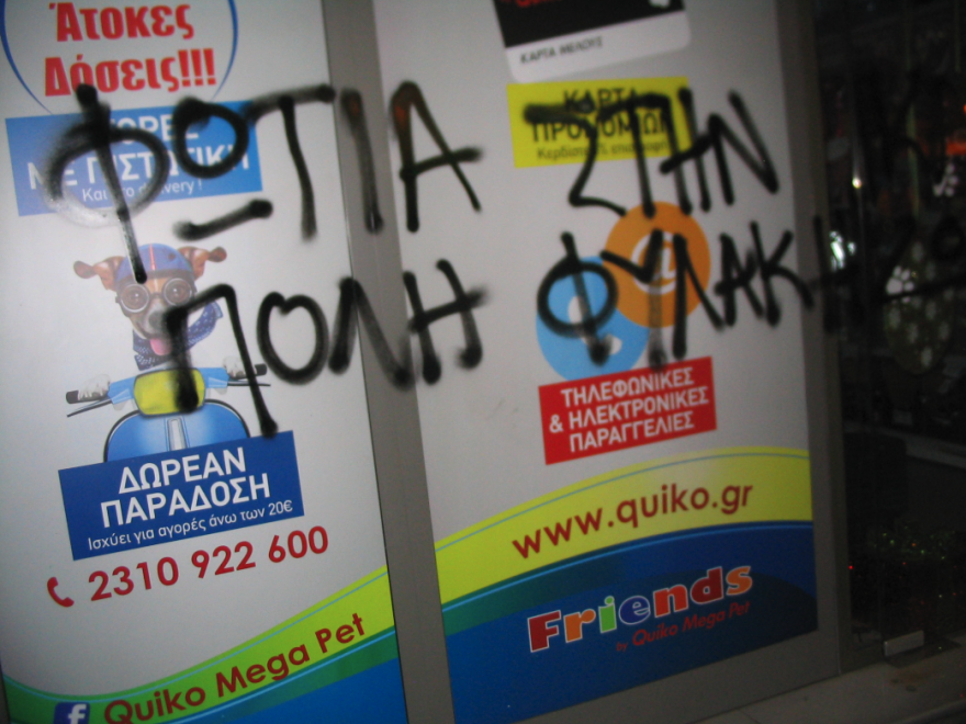 Θεσσαλονίκη: Αναρχικοί βανδάλισαν pet-shops με αφορμή τη θανάτωση τζάγκουαρ στο Αττικό Ζωολογικό Πάρκο